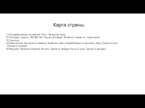 Карта страны. 1).Географическое положение: Юго - Западная Азия. 2).Площадь страны: