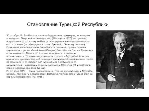 Становление Турецкой Республики 30 октября 1918— было заключено Мудросское перемирие,