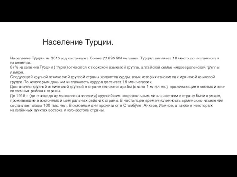 Население Турции. Население Турции на 2015 год составляет более 77