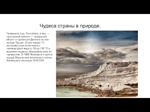 Чудеса страны в природе. Памуккале́ (тур. Pamukkale, в пер. —