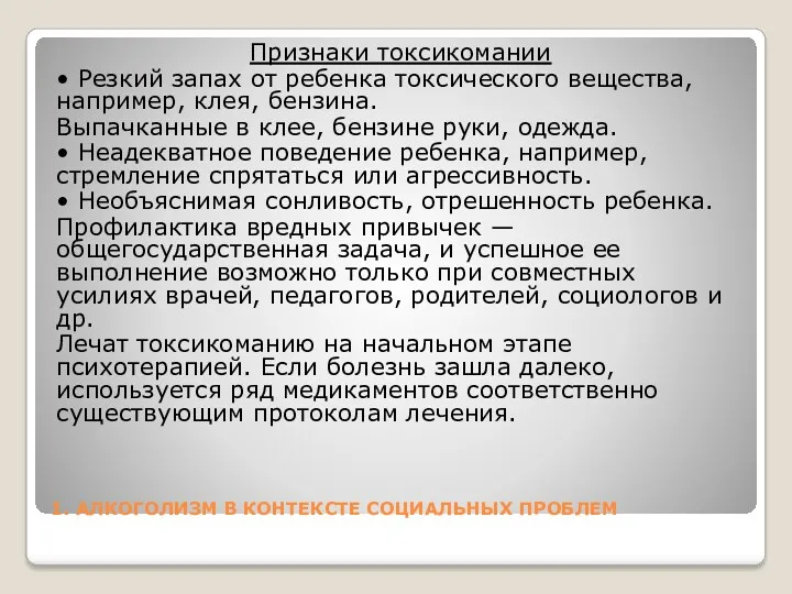 1. АЛКОГОЛИЗМ В КОНТЕКСТЕ СОЦИАЛЬНЫХ ПРОБЛЕМ Признаки токсикомании • Резкий