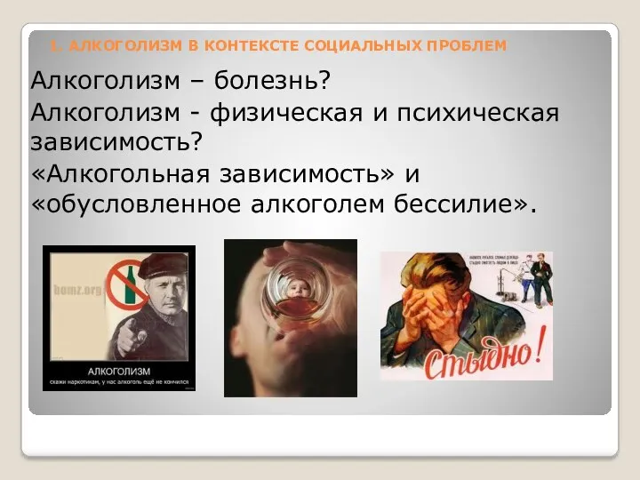 1. АЛКОГОЛИЗМ В КОНТЕКСТЕ СОЦИАЛЬНЫХ ПРОБЛЕМ Алкоголизм – болезнь? Алкоголизм