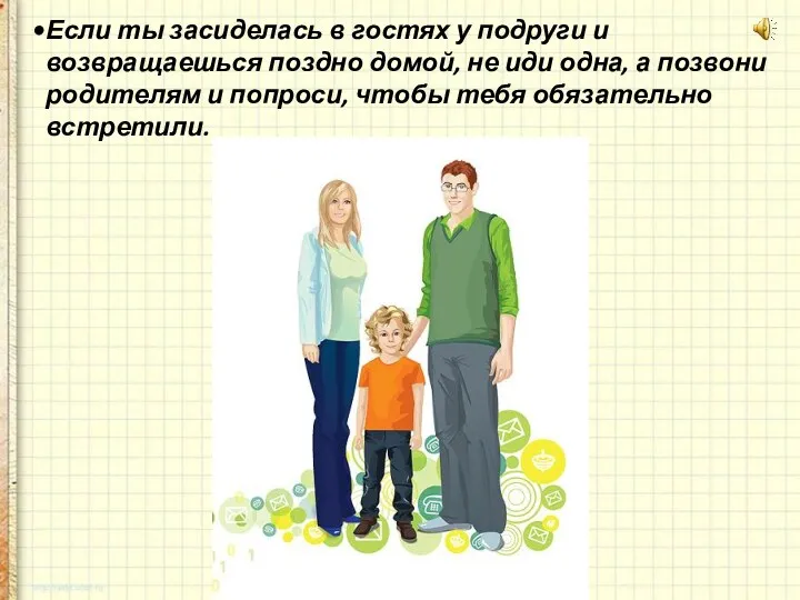 Если ты засиделась в гостях у подруги и возвращаешься поздно