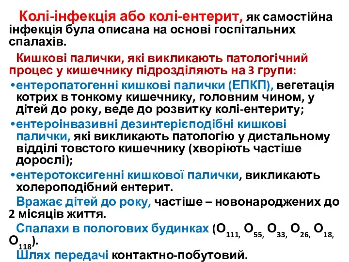 Колі-інфекція або колі-ентерит, як самостійна інфекція була описана на основі