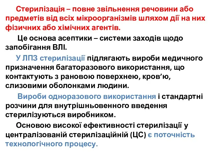 Стерилізація – повне звільнення речовини або предметів від всіх мікроорганізмів