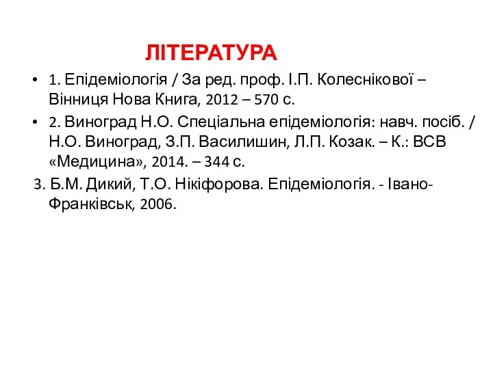 ЛІТЕРАТУРА 1. Епідеміологія / За ред. проф. І.П. Колеснікової –