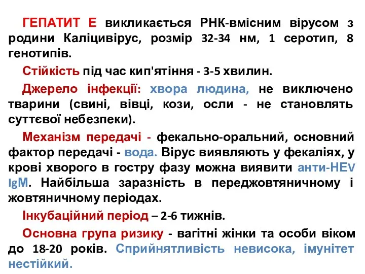 ГЕПАТИТ Е викликається РНК-вмісним вірусом з родини Каліцивірус, розмір 32-34