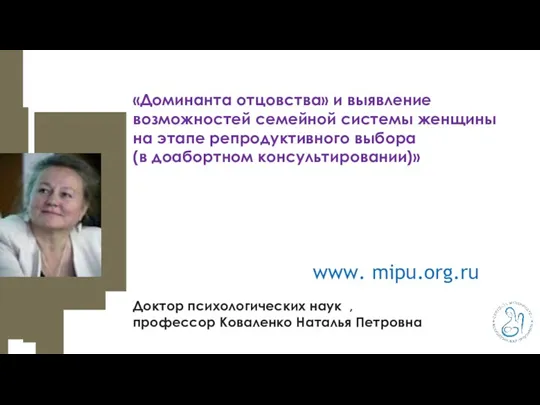 www. mipu.org.ru Доктор психологических наук , профессор Коваленко Наталья Петровна