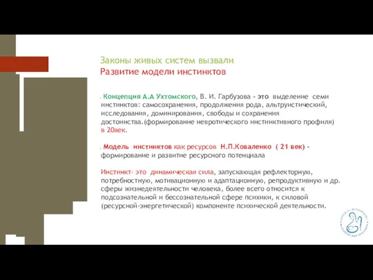 Законы живых систем вызвали Развитие модели инстинктов Концепция А.А Ухтомского,