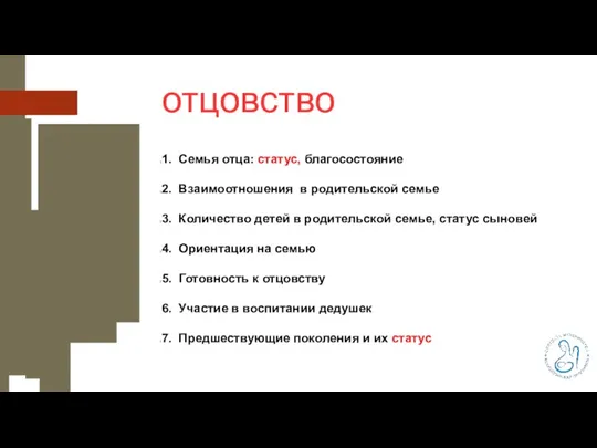 отцовство 1. Семья отца: статус, благосостояние 2. Взаимоотношения в родительской