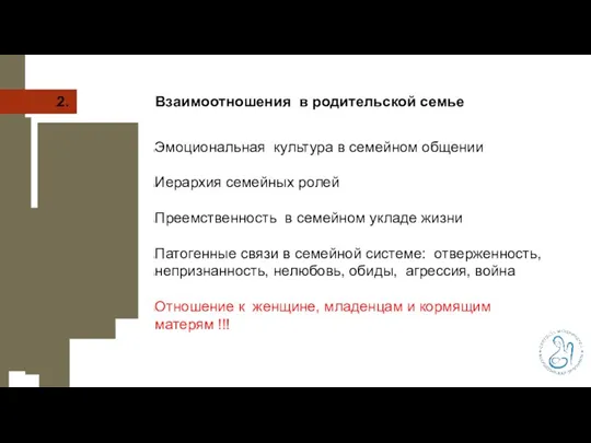 2. Взаимоотношения в родительской семье Эмоциональная культура в семейном общении