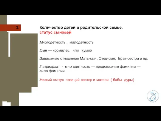 3. Количество детей в родительской семье, статус сыновей Многодетность ,