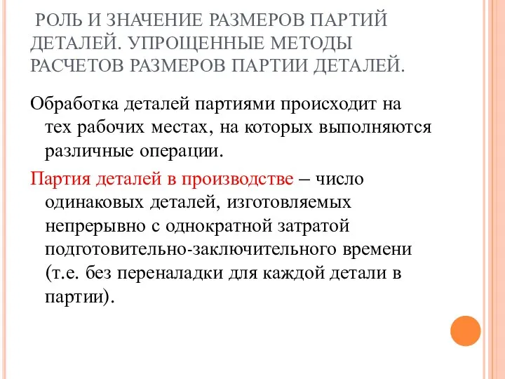 РОЛЬ И ЗНАЧЕНИЕ РАЗМЕРОВ ПАРТИЙ ДЕТАЛЕЙ. УПРОЩЕННЫЕ МЕТОДЫ РАСЧЕТОВ РАЗМЕРОВ