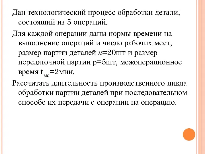 Дан технологический процесс обработки детали, состоящий из 5 операций. Для