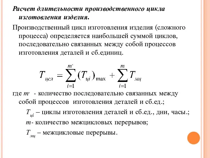 Расчет длительности производственного цикла изготовления изделия. Производственный цикл изготовления изделия