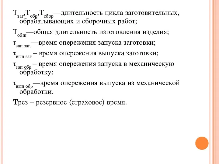 Тзаг,Тобр,Тсбор—длительность цикла заготовительных, обрабатывающих и сборочных работ; Тобщ—общая длительность изготовления