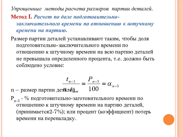 Упрощенные методы расчета размеров партии деталей. Метод I. Расчет по