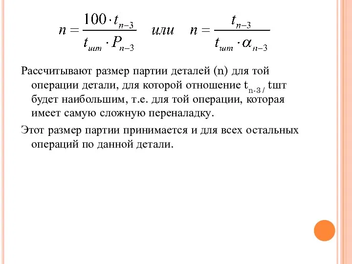 Рассчитывают размер партии деталей (n) для той операции детали, для