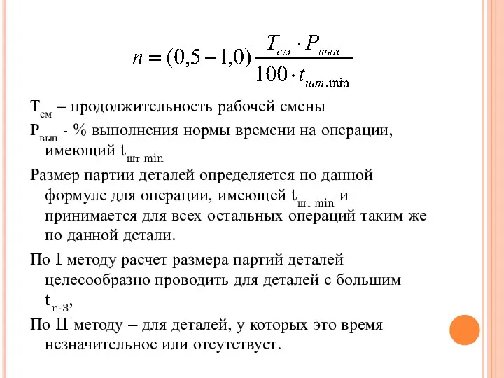 Тсм – продолжительность рабочей смены Рвып - % выполнения нормы