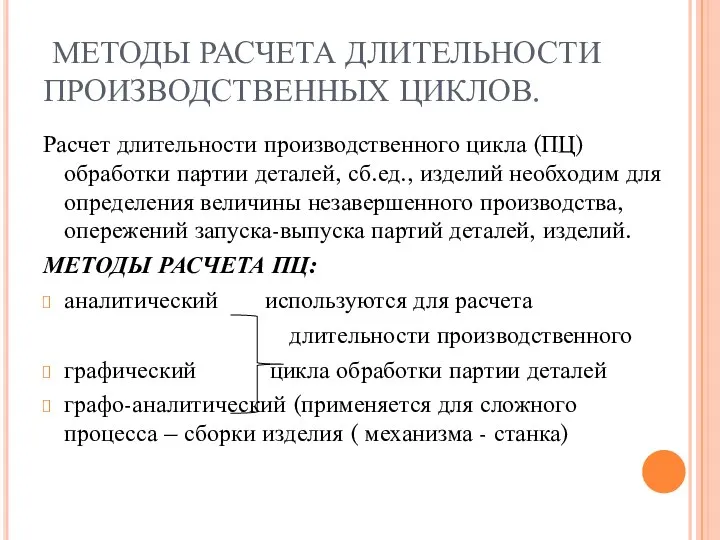 МЕТОДЫ РАСЧЕТА ДЛИТЕЛЬНОСТИ ПРОИЗВОДСТВЕННЫХ ЦИКЛОВ. Расчет длительности производственного цикла (ПЦ)