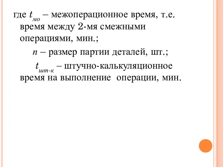 где tмо – межоперационное время, т.е. время между 2-мя смежными