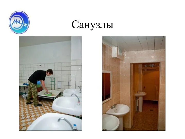 Санузлы