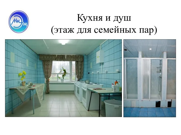 Кухня и душ (этаж для семейных пар)