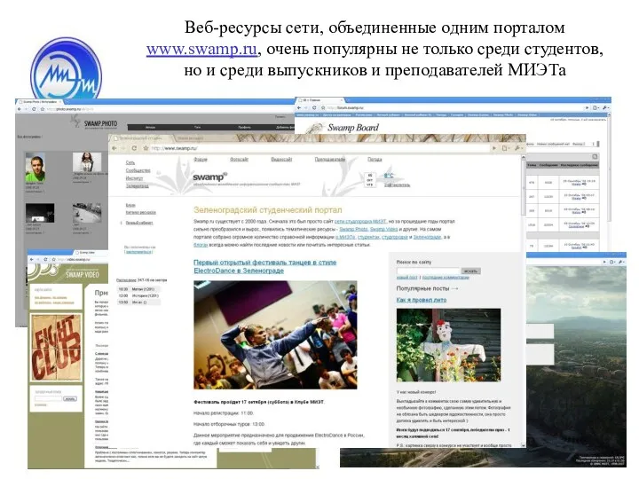 Веб-ресурсы сети, объединенные одним порталом www.swamp.ru, очень популярны не только