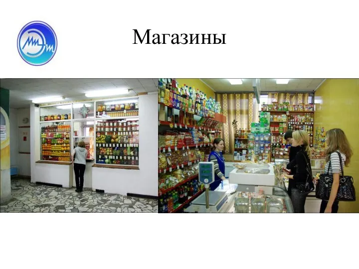 Магазины