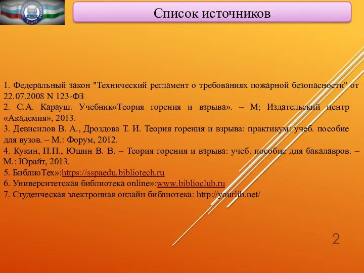 Список источников 1. Федеральный закон "Технический регламент о требованиях пожарной