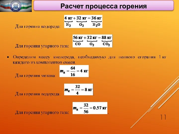 Расчет процесса горения