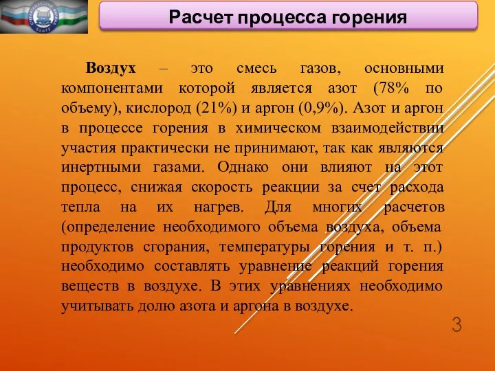 Общие вопросы горения Расчет процесса горения Воздух – это смесь