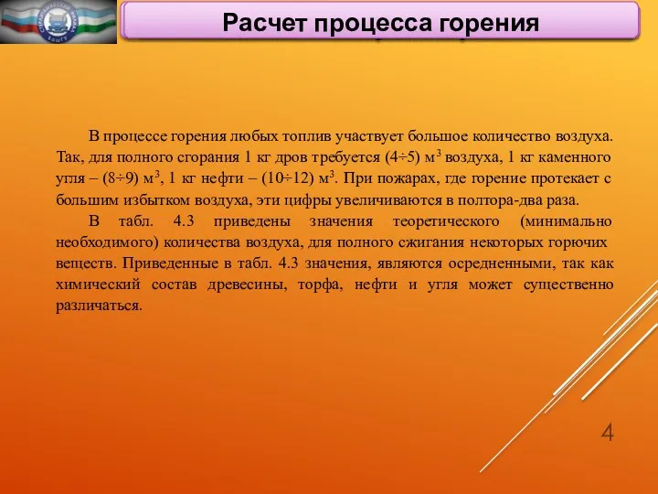 Общие вопросы горения Расчет процесса горения В процессе горения любых