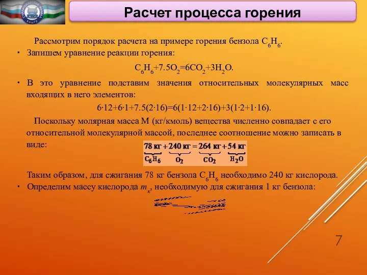 Расчет процесса горения Рассмотрим порядок расчета на примере горения бензола