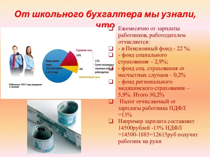 От школьного бухгалтера мы узнали, что Ежемесячно от зарплаты работников,