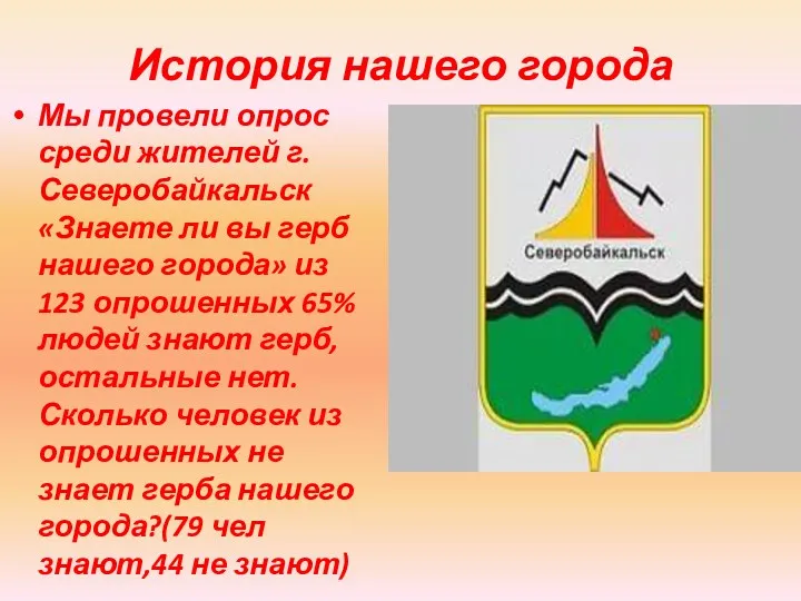 История нашего города Мы провели опрос среди жителей г. Северобайкальск