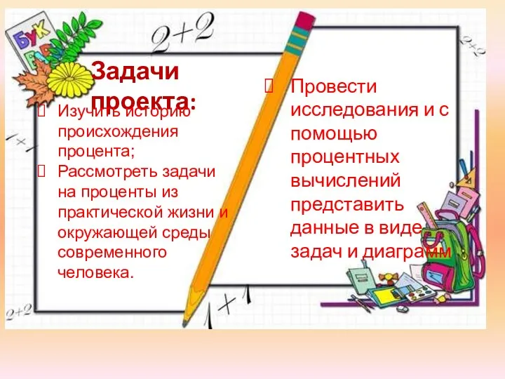 Провести исследования и с помощью процентных вычислений представить данные в