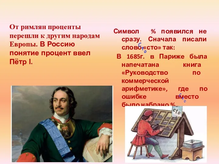 Символ % появился не сразу. Сначала писали слово «сто» так: