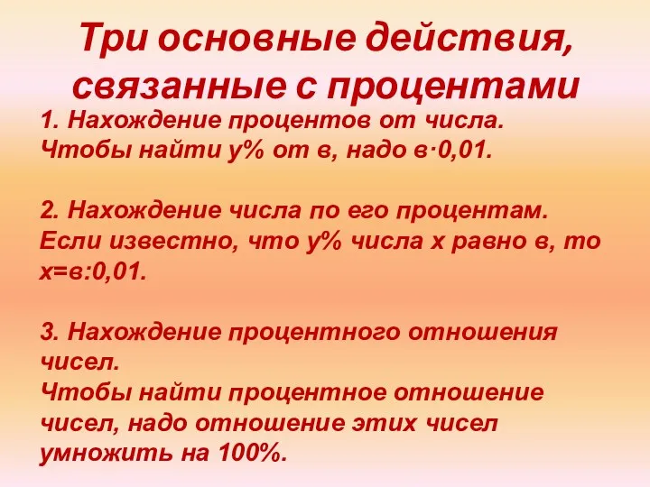 Три основные действия, связанные с процентами 1. Нахождение процентов от