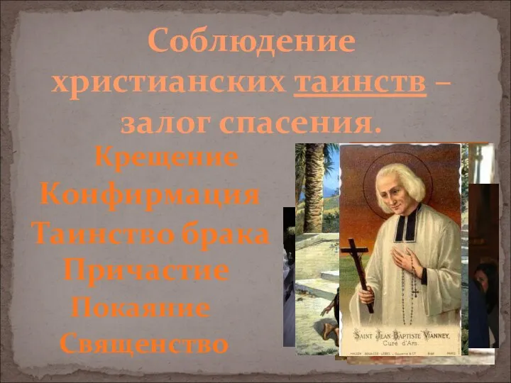 Соблюдение христианских таинств – залог спасения. Особые обряды, выполняемые священником.