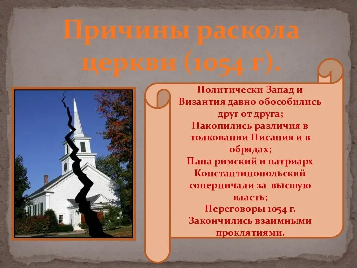 Причины раскола церкви (1054 г). Политически Запад и Византия давно