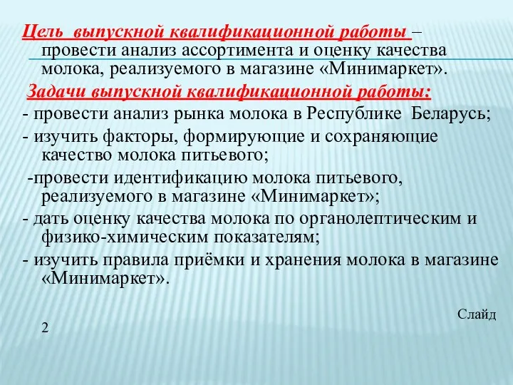 Цель выпускной квалификационной работы – провести анализ ассортимента и оценку