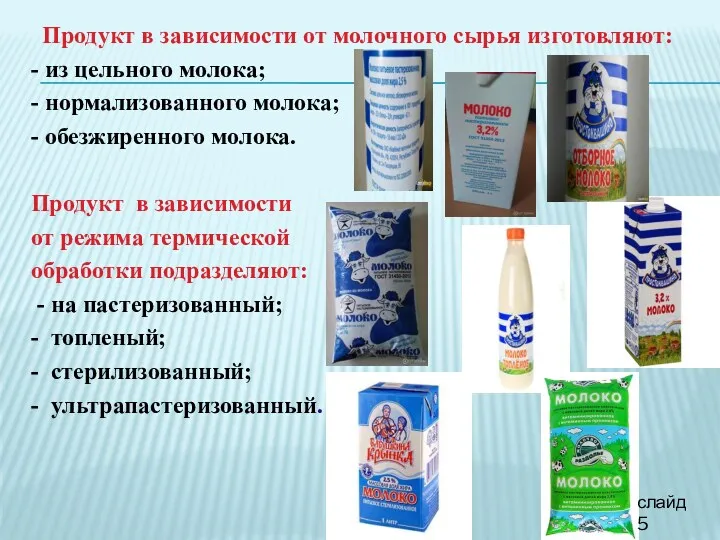 Продукт в зависимости от молочного сырья изготовляют: - из цельного