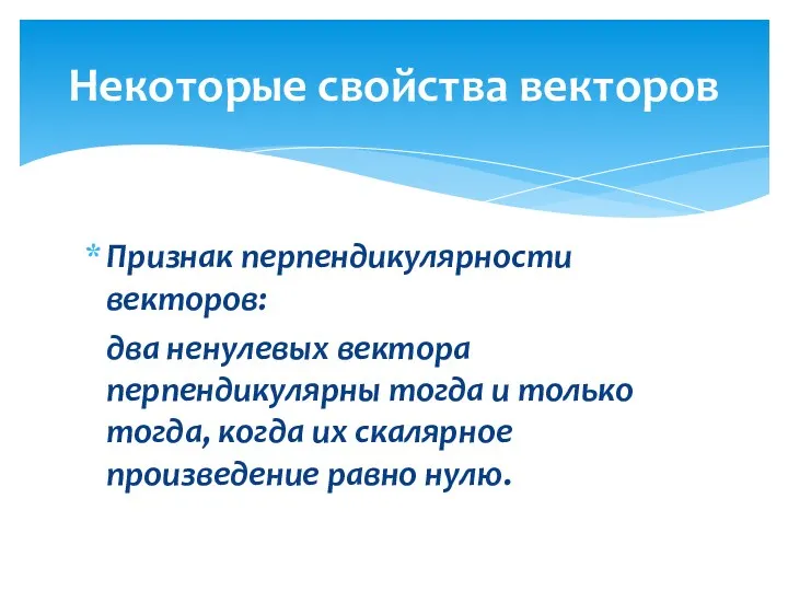 Признак перпендикулярности векторов: два ненулевых вектора перпендикулярны тогда и только