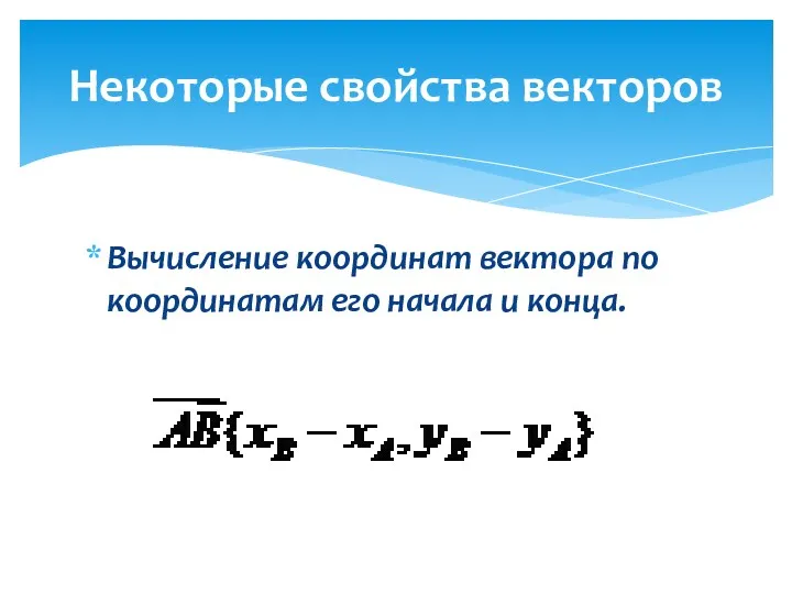 Вычисление координат вектора по координатам его начала и конца. Некоторые свойства векторов