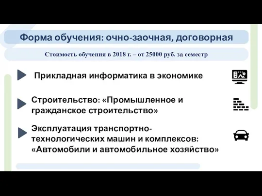 Прикладная информатика в экономике Строительство: «Промышленное и гражданское строительство» Эксплуатация