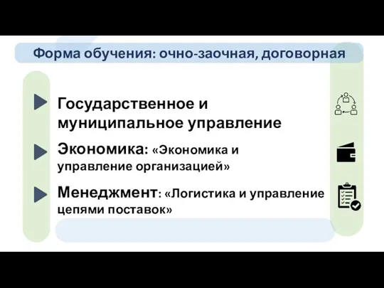 Государственное и муниципальное управление Экономика: «Экономика и управление организацией» Форма