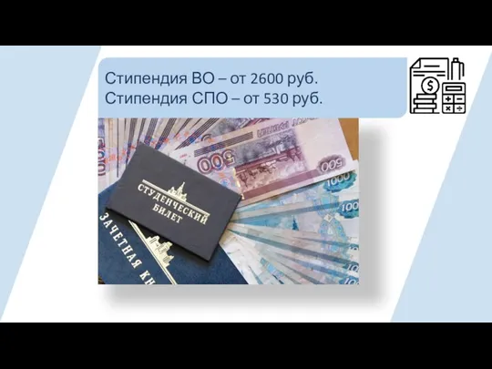 Стипендия ВО – от 2600 руб. Стипендия СПО – от 530 руб.