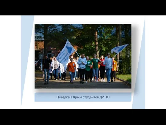Поездка в Крым студентов ДИНО