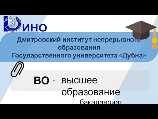 Дмитровский институт непрерывного образования Государственного университета «Дубна» высшее образование бакалавриат ВО